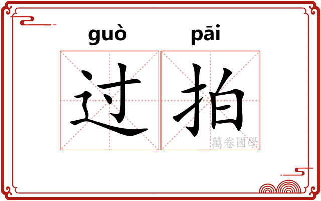 过拍 过拍
