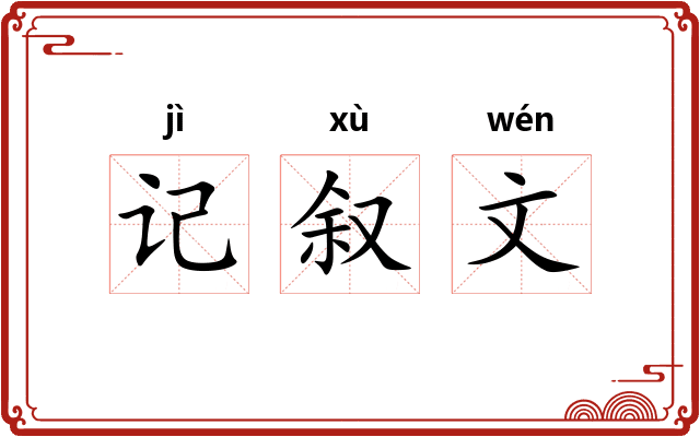 记叙文 记叙文