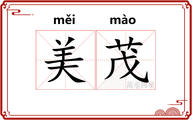 美茂