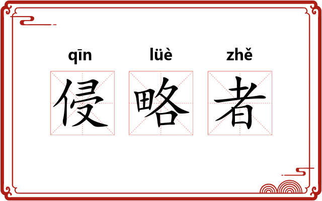 侵略者