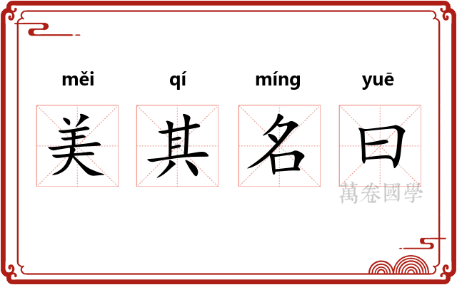 美其名曰 美其名曰