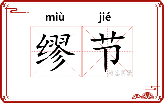 缪节