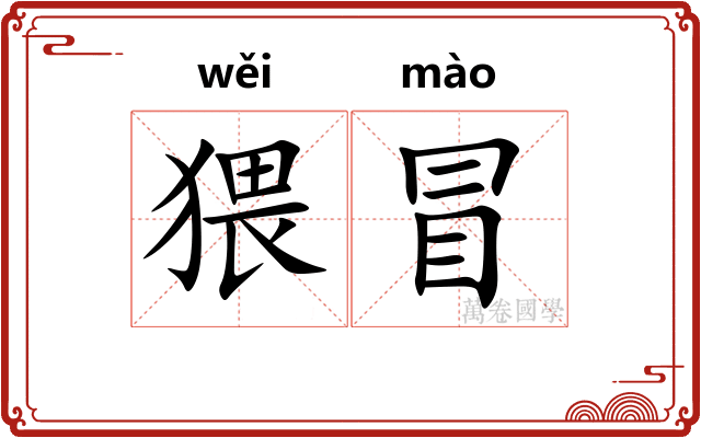 猥冒