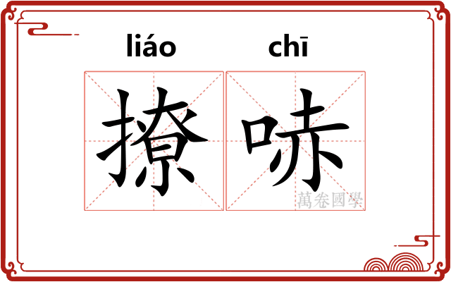 撩哧
