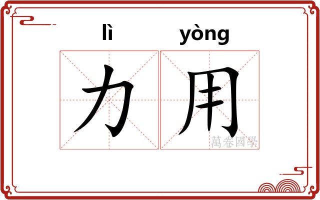 力用