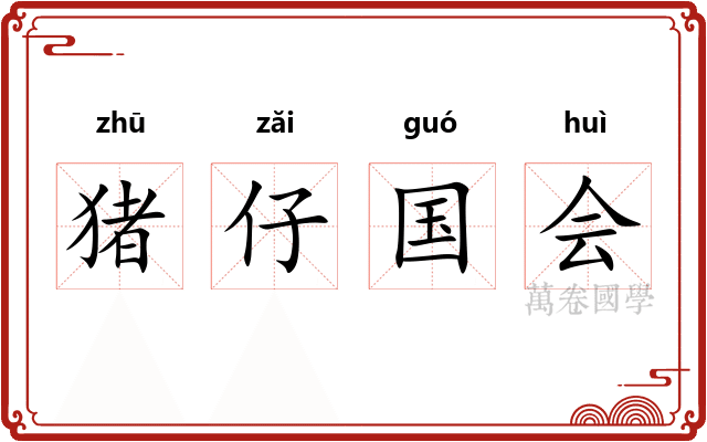 猪仔国会
