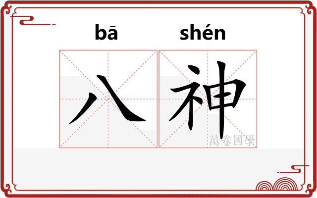 八神 八神