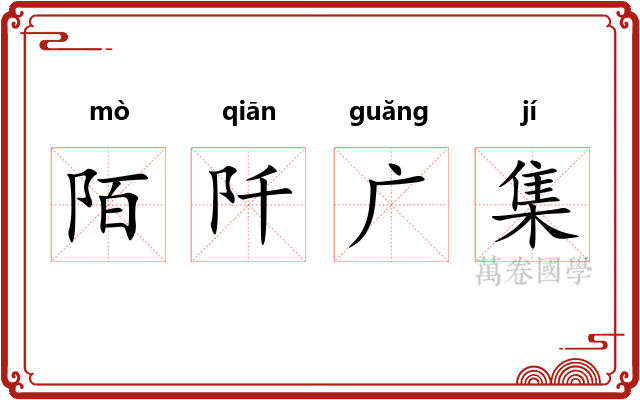 陌阡广集