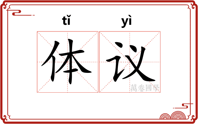 体议