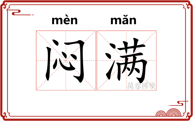 闷满