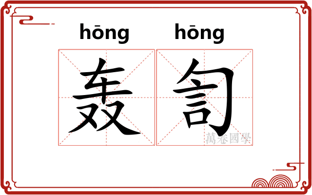 轰訇