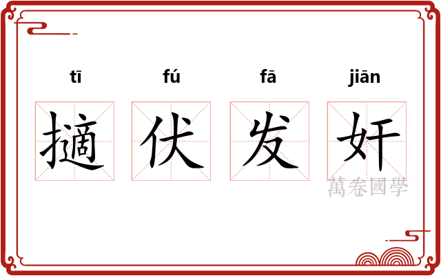 擿伏发奸