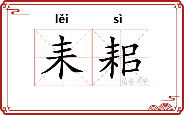 耒耜