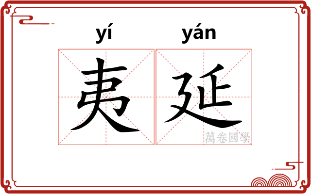 夷延