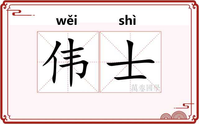 伟士