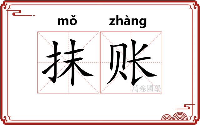 抹账