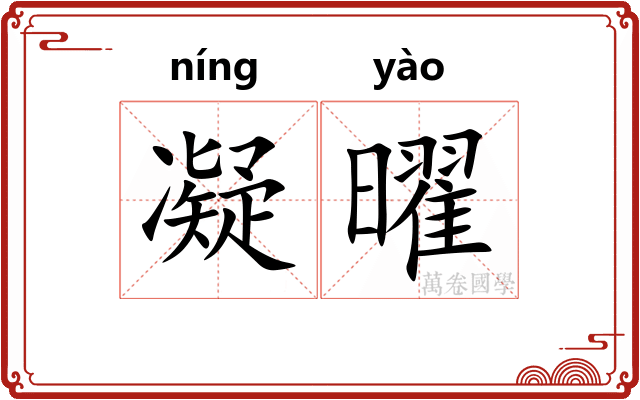 凝曜