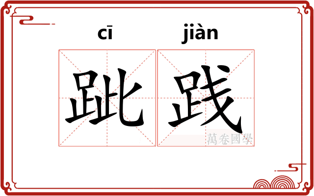 跐践