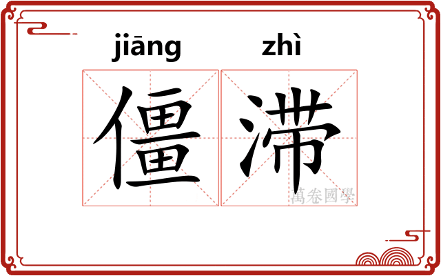 僵滞