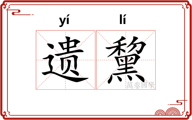 遗黧