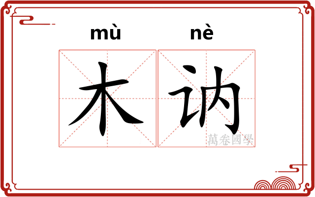 木讷