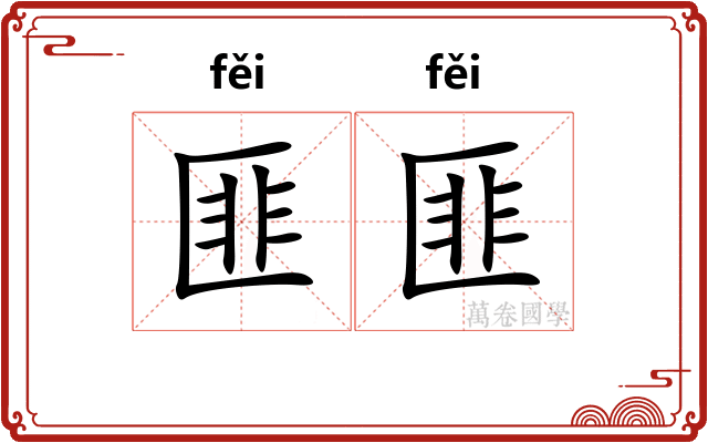 匪匪