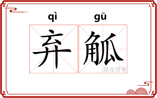 弃觚