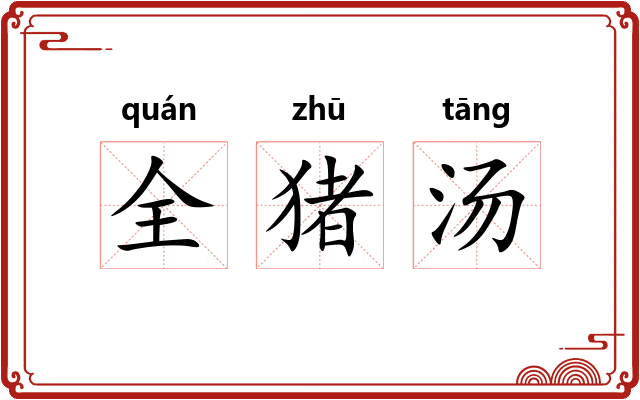 全猪汤 全猪汤