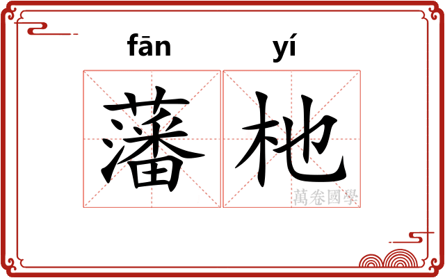 藩杝