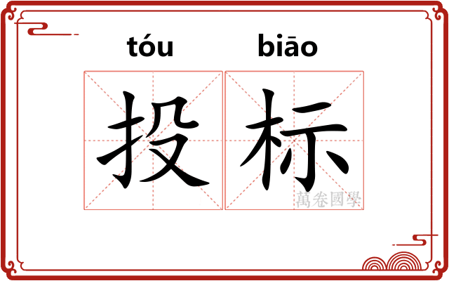 投标