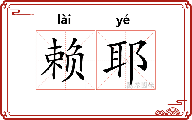 赖耶