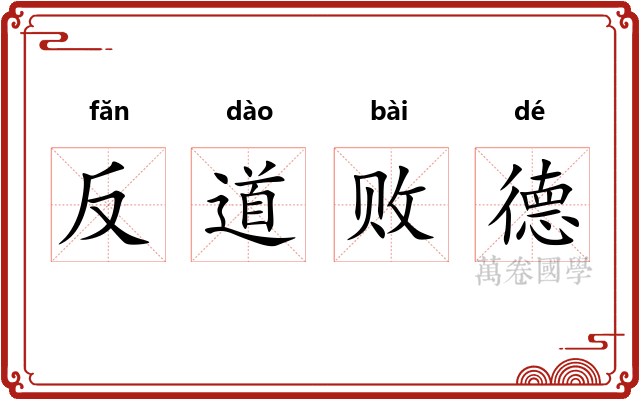 反道败德