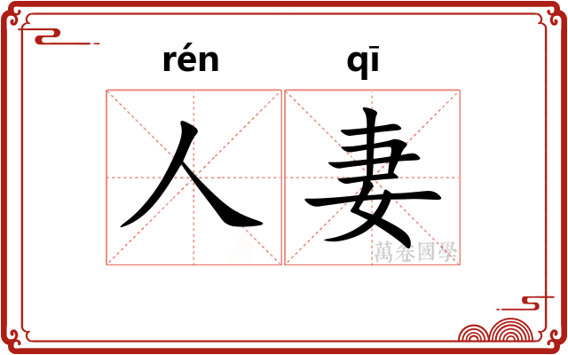 人妻