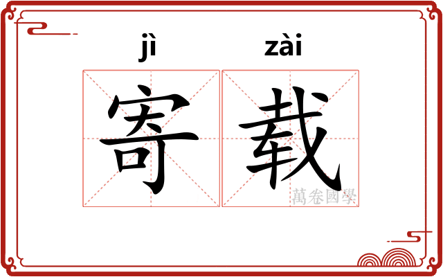 寄载