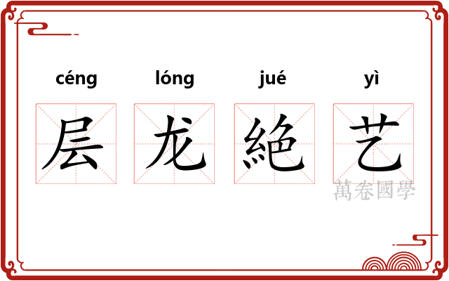 层龙絶艺