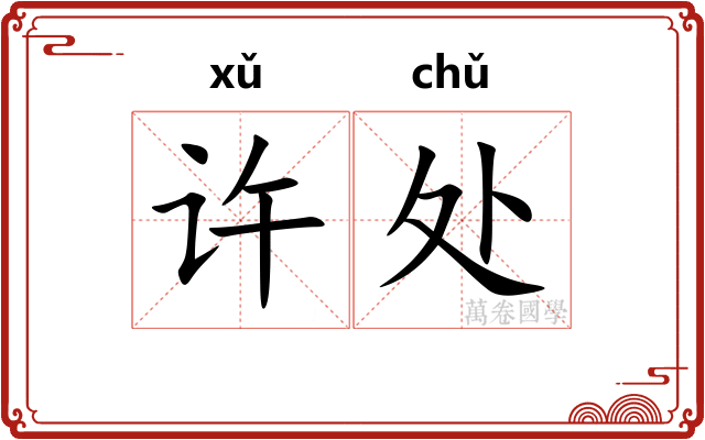 许处