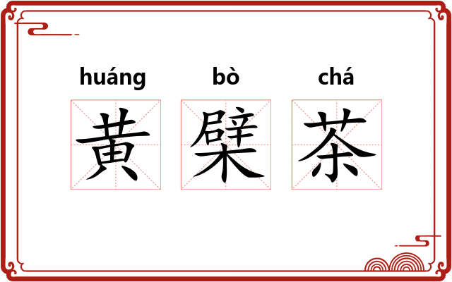 黄檗茶 黄檗茶
