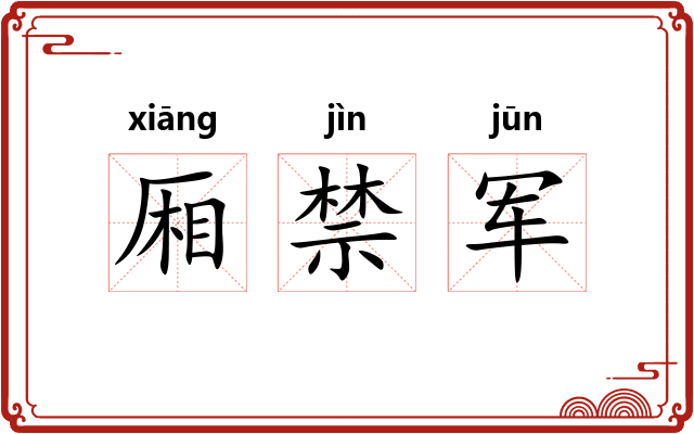 厢禁军