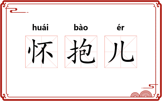 怀抱儿 怀抱儿