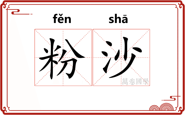 粉沙