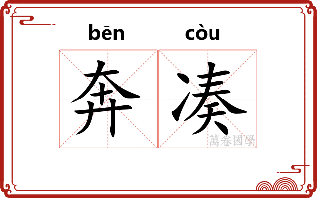 奔凑