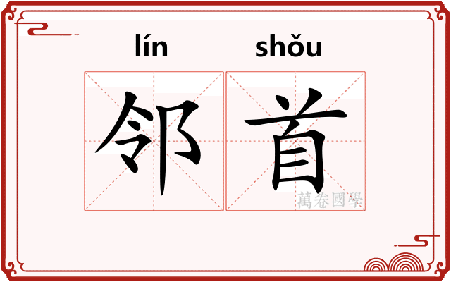 邻首