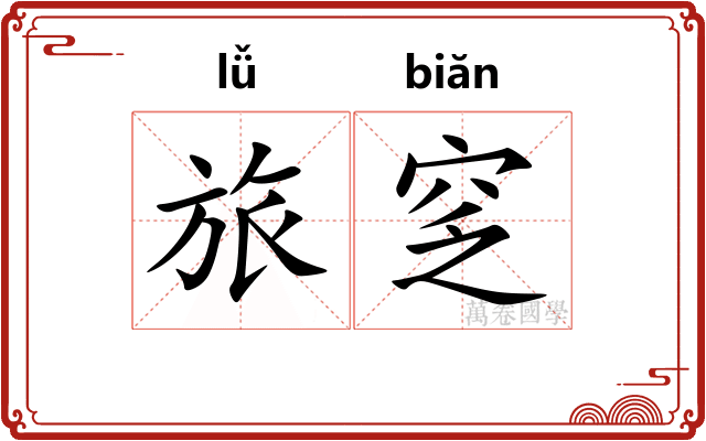 旅窆