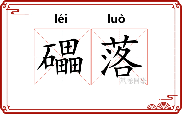 礧落