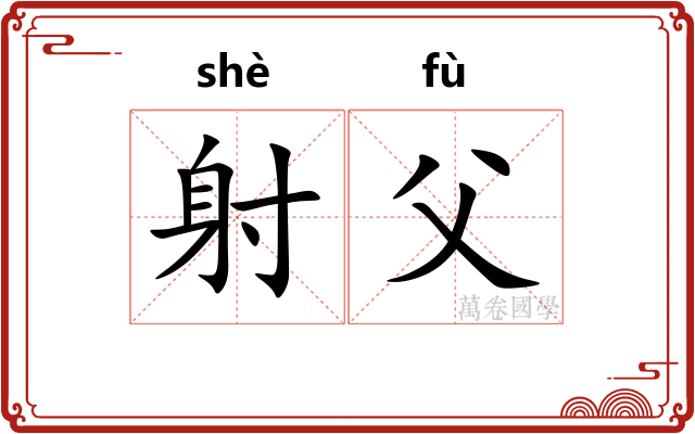 射父