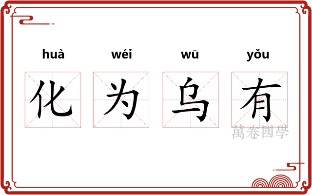化为乌有