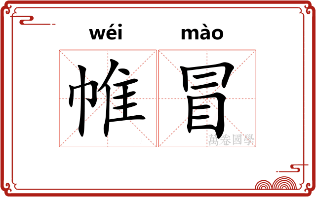 帷冒