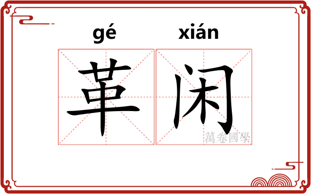 革闲