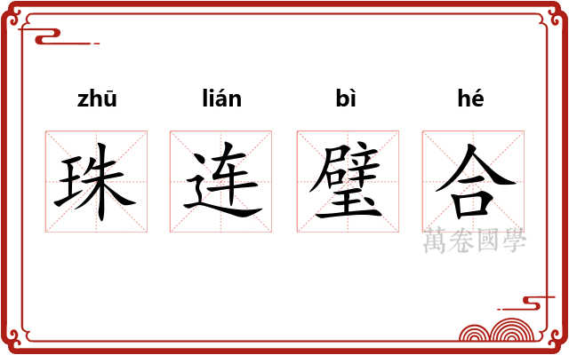 珠连璧合