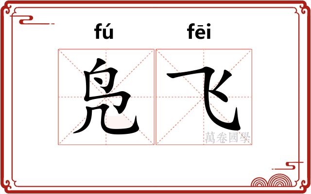 凫飞